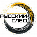 РУССКИЙ СЛЕД