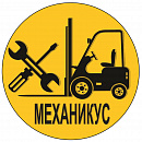 Механикус